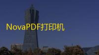 NovaPDF打印机 2016 无水印正式版